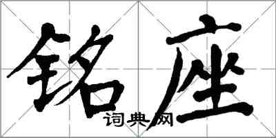 翁闓運銘座楷書怎么寫