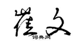 曾慶福崔文草書個性簽名怎么寫