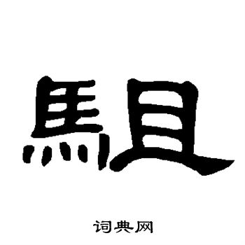 礱草書書法_礱字書法_草書字典
