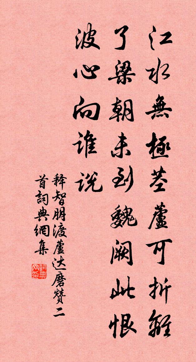 釋智朋渡蘆達磨贊二首書法作品欣賞