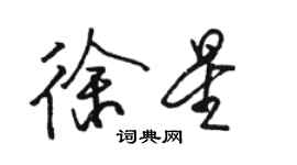 駱恆光徐星行書個性簽名怎么寫