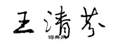 曾慶福王清芬行書個性簽名怎么寫