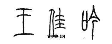 陳墨王佳吟篆書個性簽名怎么寫