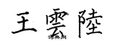 何伯昌王雲陸楷書個性簽名怎么寫