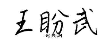 王正良王盼武行書個性簽名怎么寫