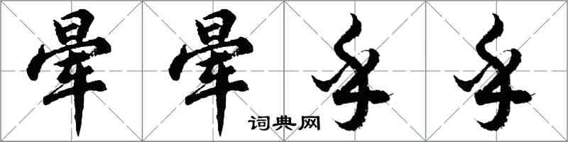 胡問遂暈暈乎乎行書怎么寫