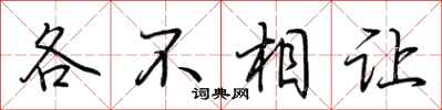 荊霄鵬各不相讓行書怎么寫
