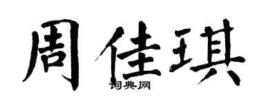 翁闓運周佳琪楷書個性簽名怎么寫