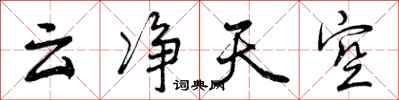 曾慶福雲淨天空行書怎么寫