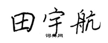 王正良田宇航行書個性簽名怎么寫
