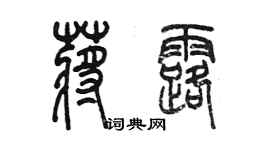 陳墨蔣露篆書個性簽名怎么寫