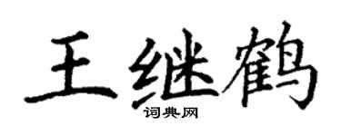 丁謙王繼鶴楷書個性簽名怎么寫