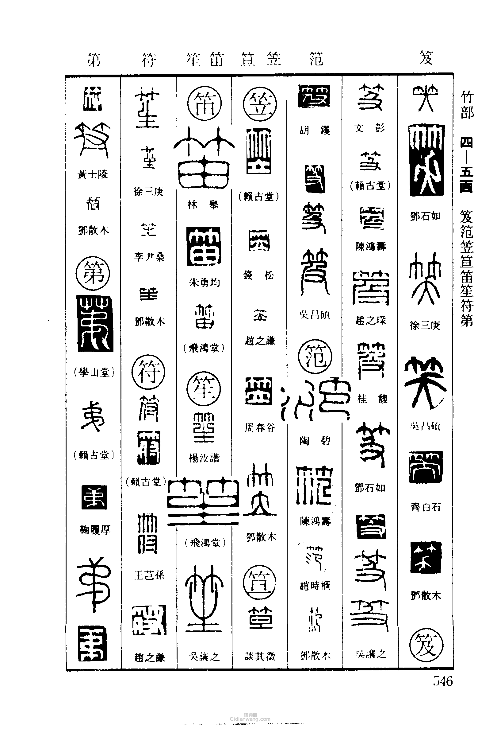 篆刻字典的篆刻印章笑笈笵笠笪笛笙符第