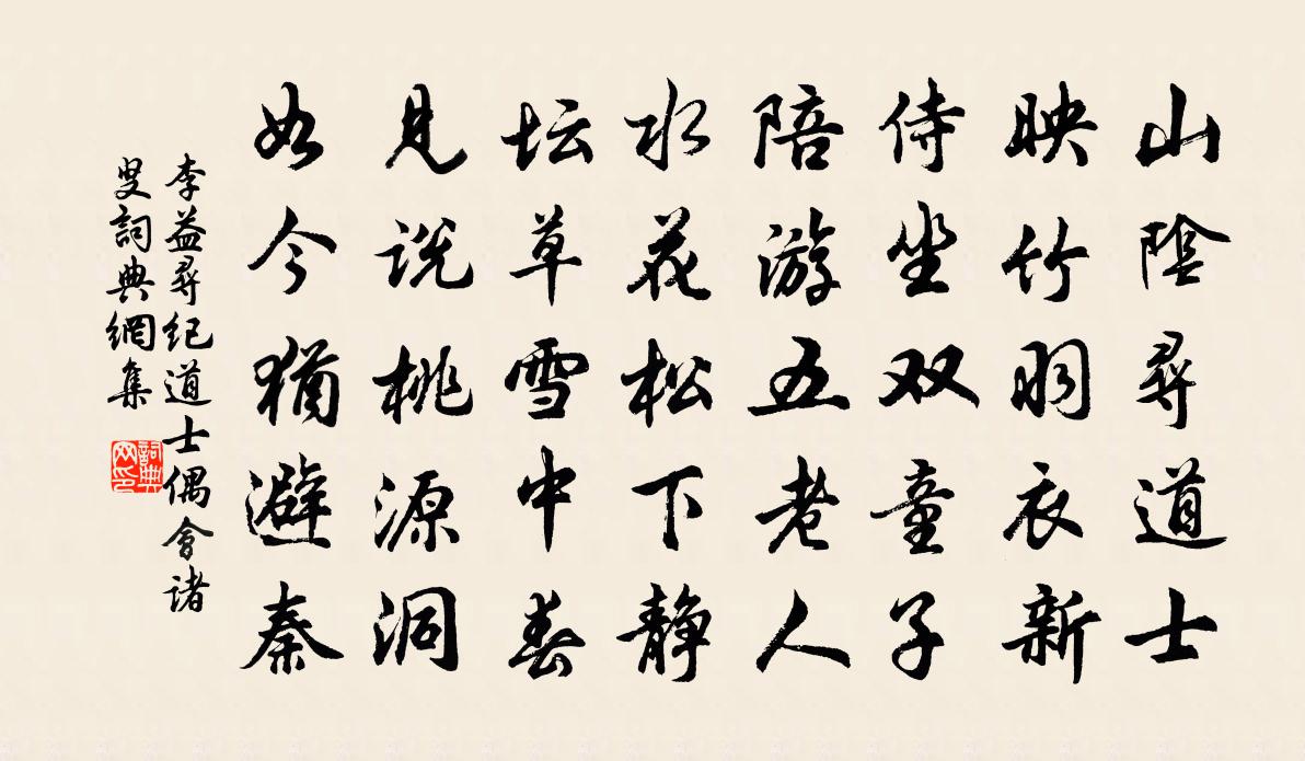 李益尋紀道士偶會諸叟書法作品欣賞