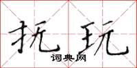 黃華生撫玩楷書怎么寫