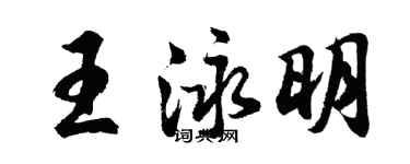 胡問遂王泳明行書個性簽名怎么寫