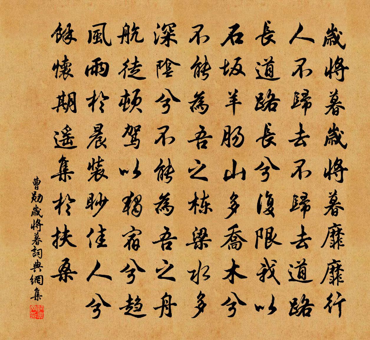 曹勛歲將暮書法作品欣賞