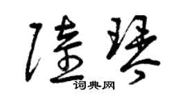 曾慶福陸琴草書個性簽名怎么寫