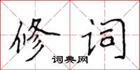 侯登峰修詞楷書怎么寫