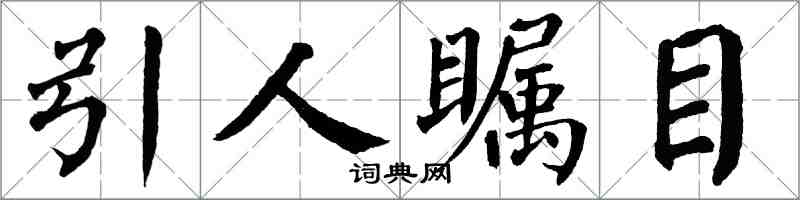 翁闓運引人矚目楷書怎么寫