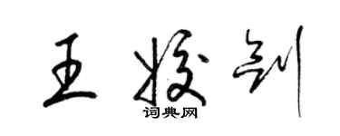 梁錦英王姣劍草書個性簽名怎么寫