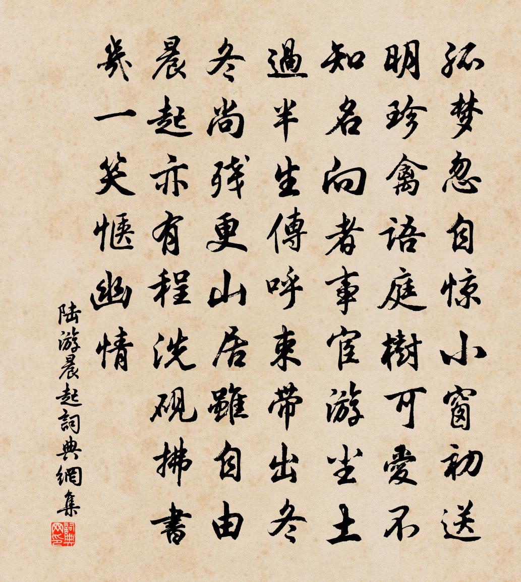 陸游晨起書法作品欣賞