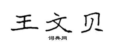 袁強王文貝楷書個性簽名怎么寫