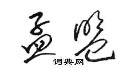 駱恆光孟盟草書個性簽名怎么寫