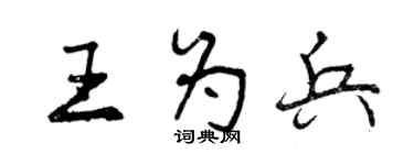 曾慶福王為兵行書個性簽名怎么寫