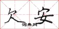 侯登峰欠安楷書怎么寫