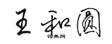 駱恆光王和圓行書個性簽名怎么寫