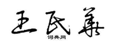 曾慶福王民華草書個性簽名怎么寫