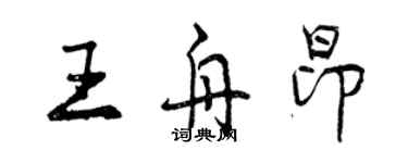 曾慶福王舟昂行書個性簽名怎么寫