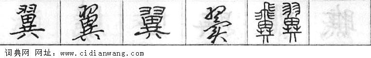 鋼筆字典