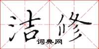 黃華生潔修楷書怎么寫