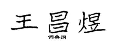 袁強王昌煜楷書個性簽名怎么寫