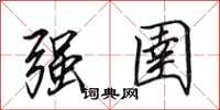 田英章強圉行書怎么寫