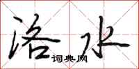 段相林洛水行書怎么寫