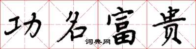 周炳元功名富貴楷書怎么寫