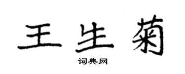 袁強王生菊楷書個性簽名怎么寫