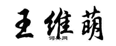 胡問遂王維萌行書個性簽名怎么寫