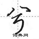 田英章寫的硬筆行書兮