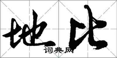 胡問遂地比行書怎么寫