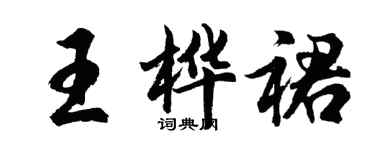 胡問遂王樺裙行書個性簽名怎么寫