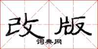 范連陞改版隸書怎么寫
