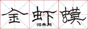 駱恆光金蝦蟆隸書怎么寫
