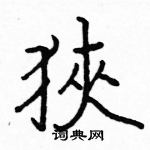 駱恆光寫的硬筆楷書狹