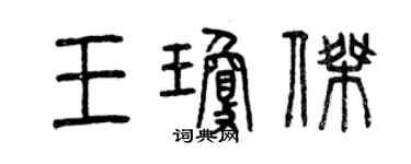 曾慶福王瓊傑篆書個性簽名怎么寫