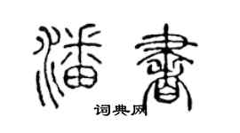 陳聲遠潘書篆書個性簽名怎么寫