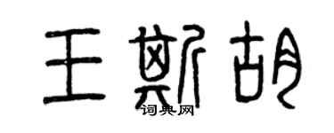 曾慶福王斯胡篆書個性簽名怎么寫